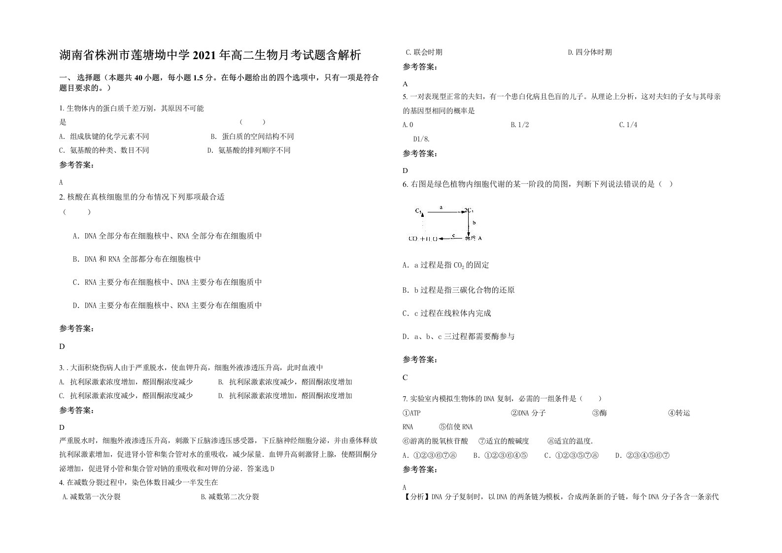 湖南省株洲市莲塘坳中学2021年高二生物月考试题含解析