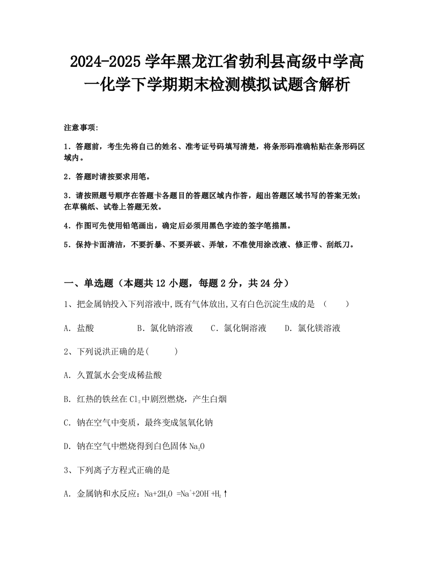 2024-2025学年黑龙江省勃利县高级中学高一化学下学期期末检测模拟试题含解析