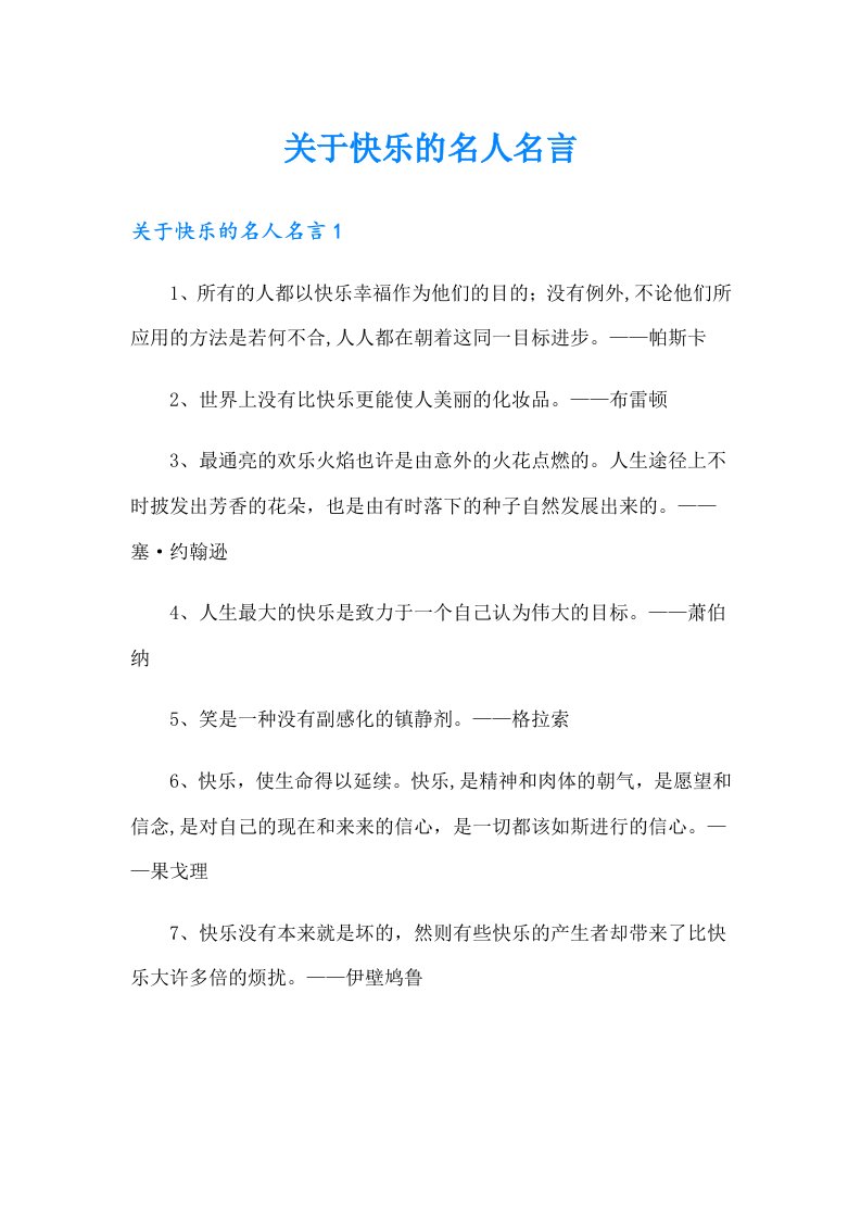 关于快乐的名人名言