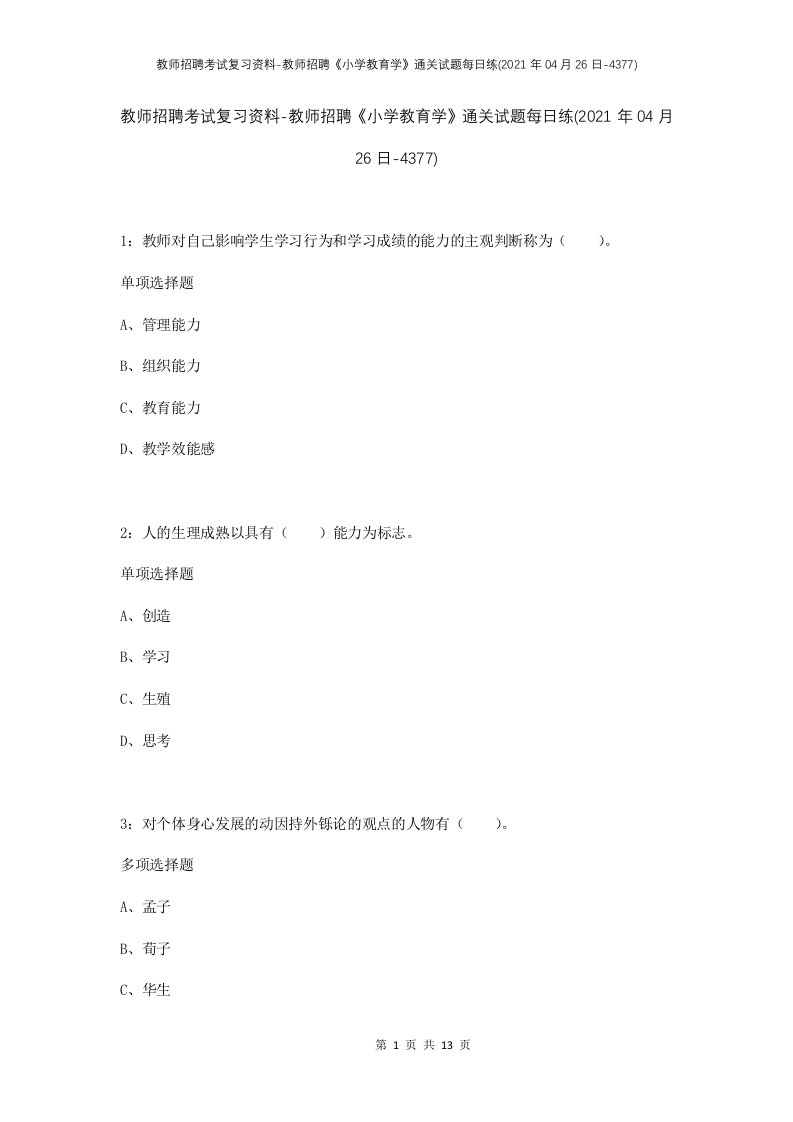 教师招聘考试复习资料-教师招聘小学教育学通关试题每日练2021年04月26日-4377