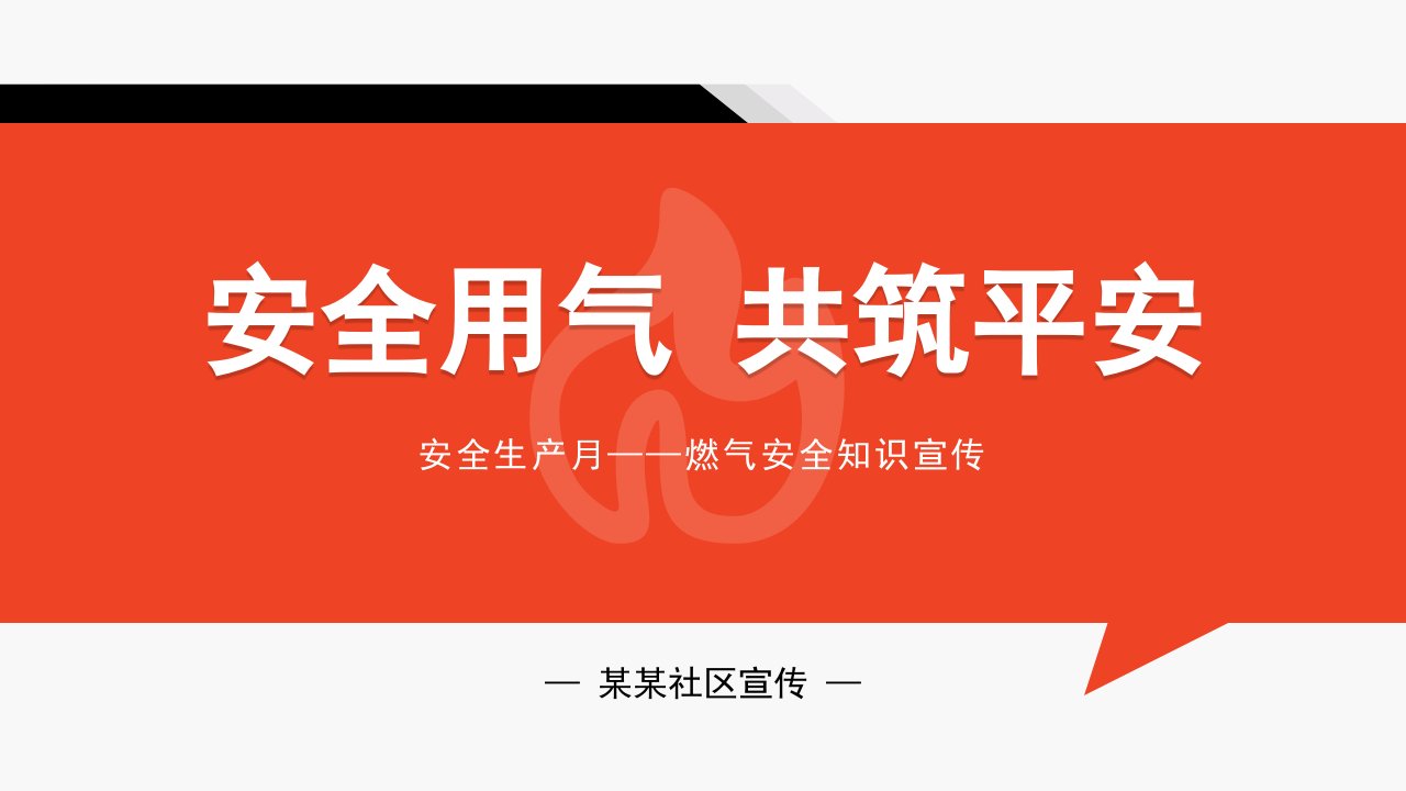 安全生产月—燃气安全知识宣传安全用气共筑平安PPT课件（带内容）