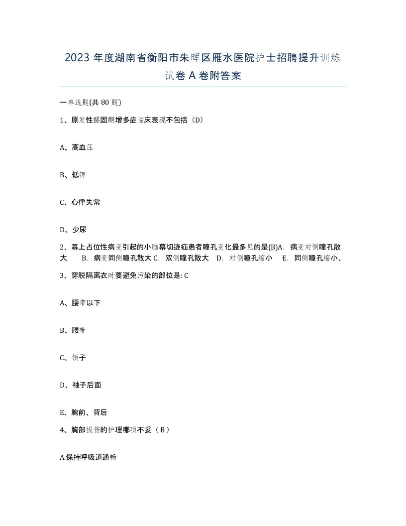 2023年度湖南省衡阳市朱晖区雁水医院护士招聘提升训练试卷A卷附答案