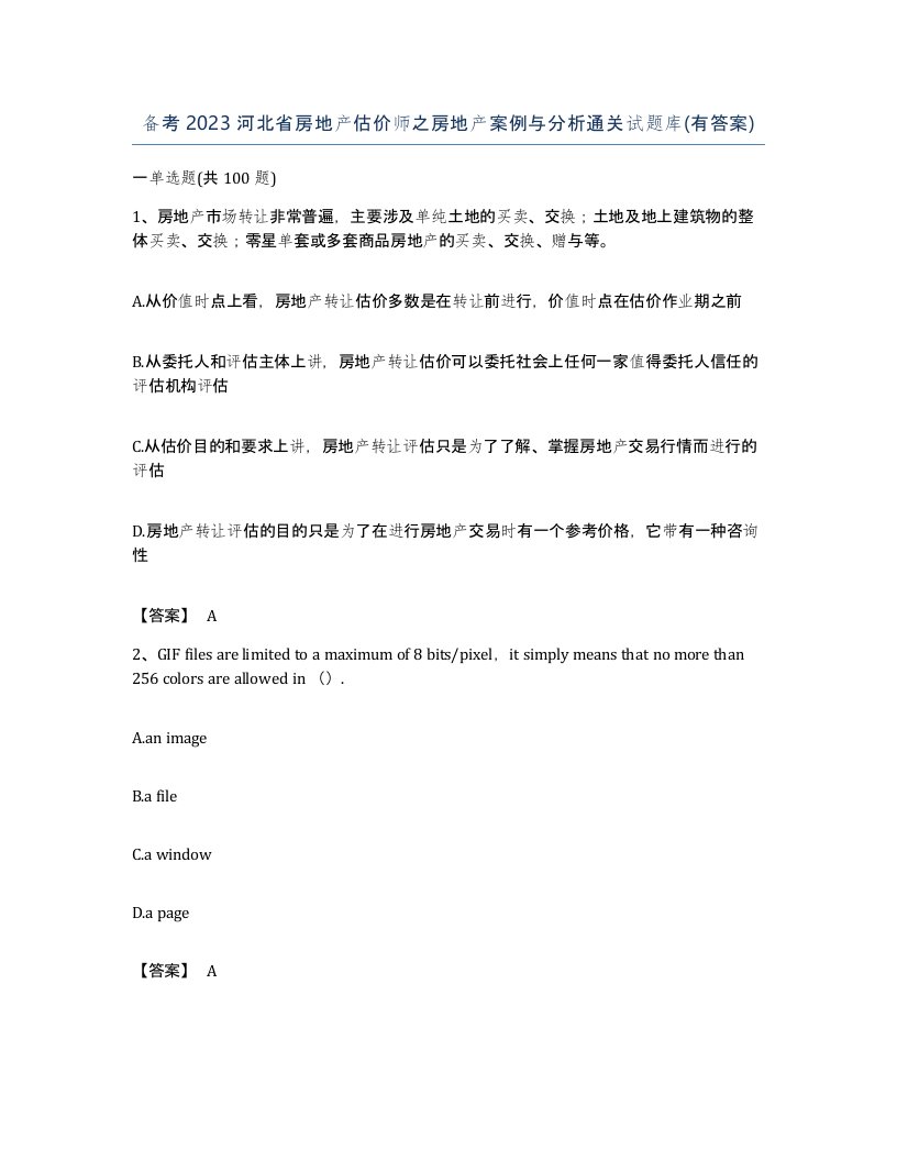 备考2023河北省房地产估价师之房地产案例与分析通关试题库有答案