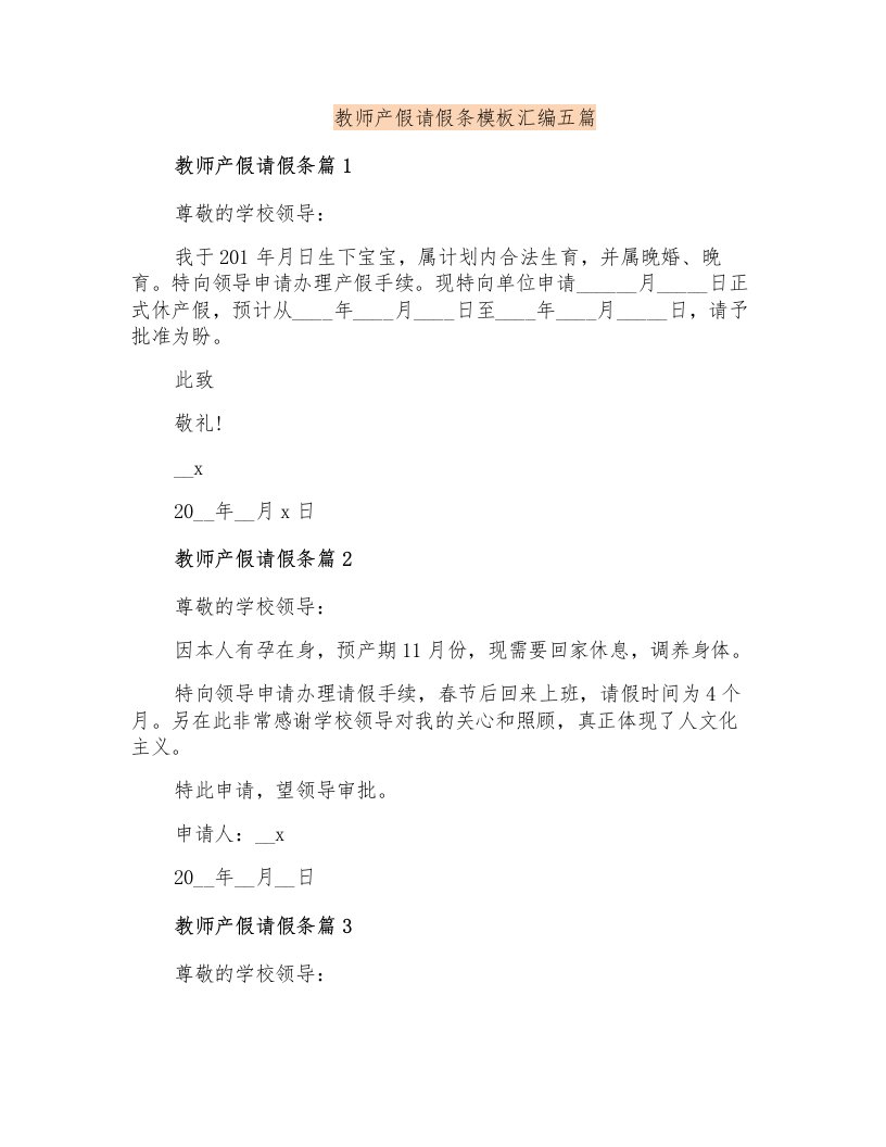 教师产假请假条模板汇编五篇