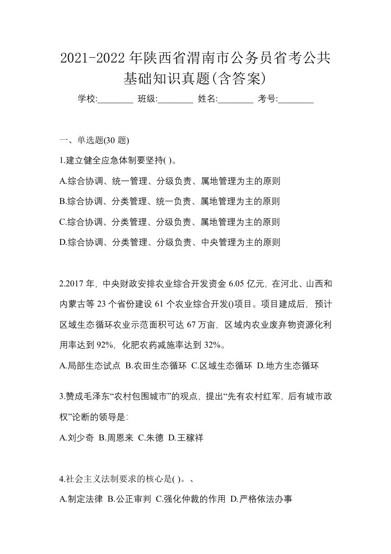 2021-2022年陕西省渭南市公务员省考公共基础知识真题含答案