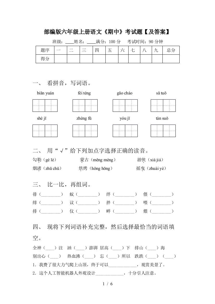 部编版六年级上册语文《期中》考试题【及答案】