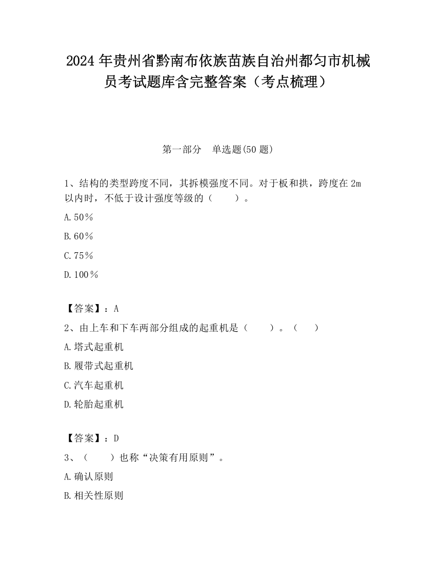 2024年贵州省黔南布依族苗族自治州都匀市机械员考试题库含完整答案（考点梳理）