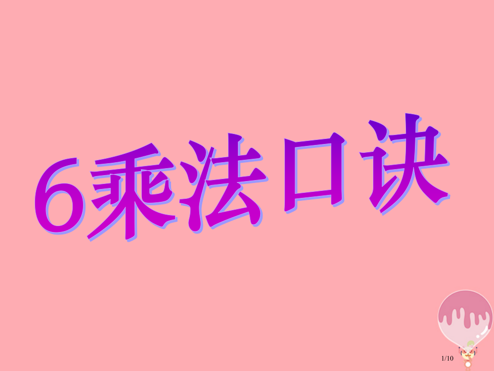 二年级数学上册第四单元6的乘法口诀信息窗1教学全国公开课一等奖百校联赛微课赛课特等奖PPT课件