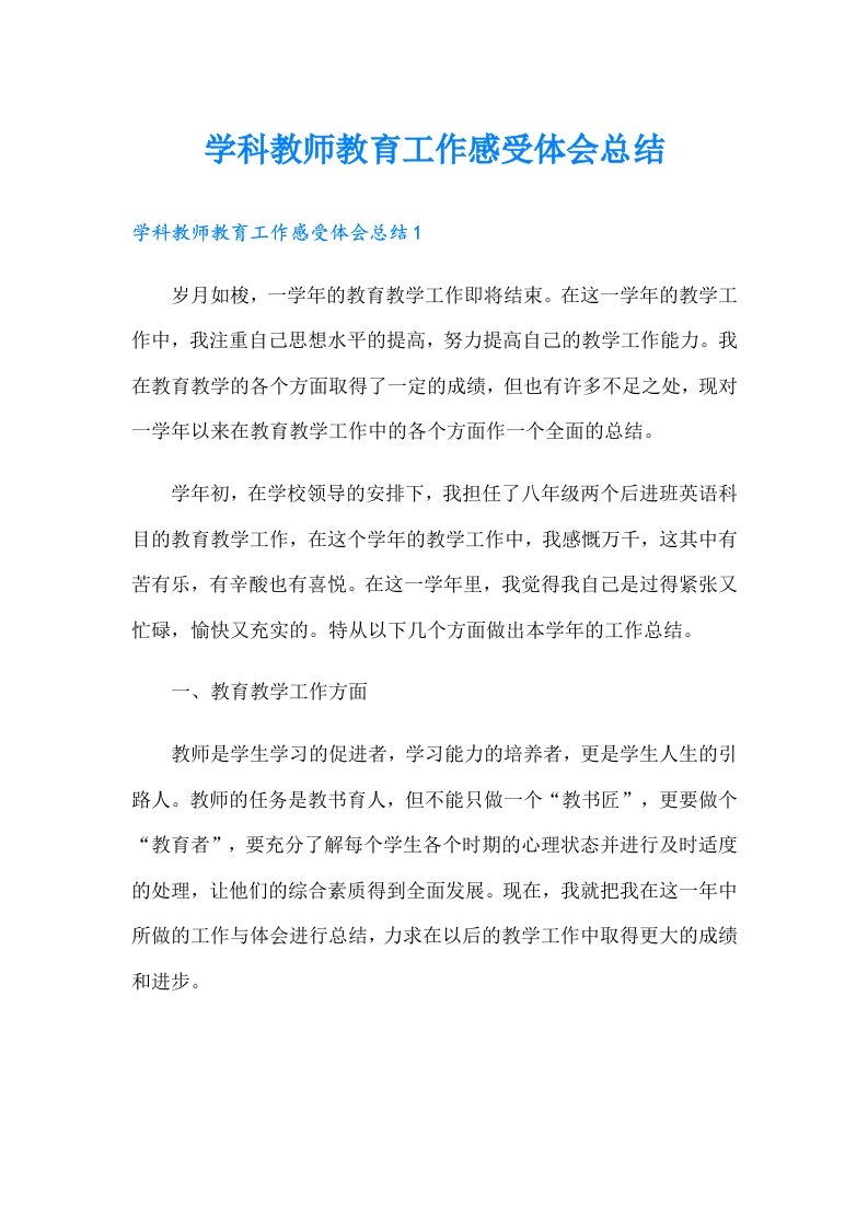 学科教师教育工作感受体会总结