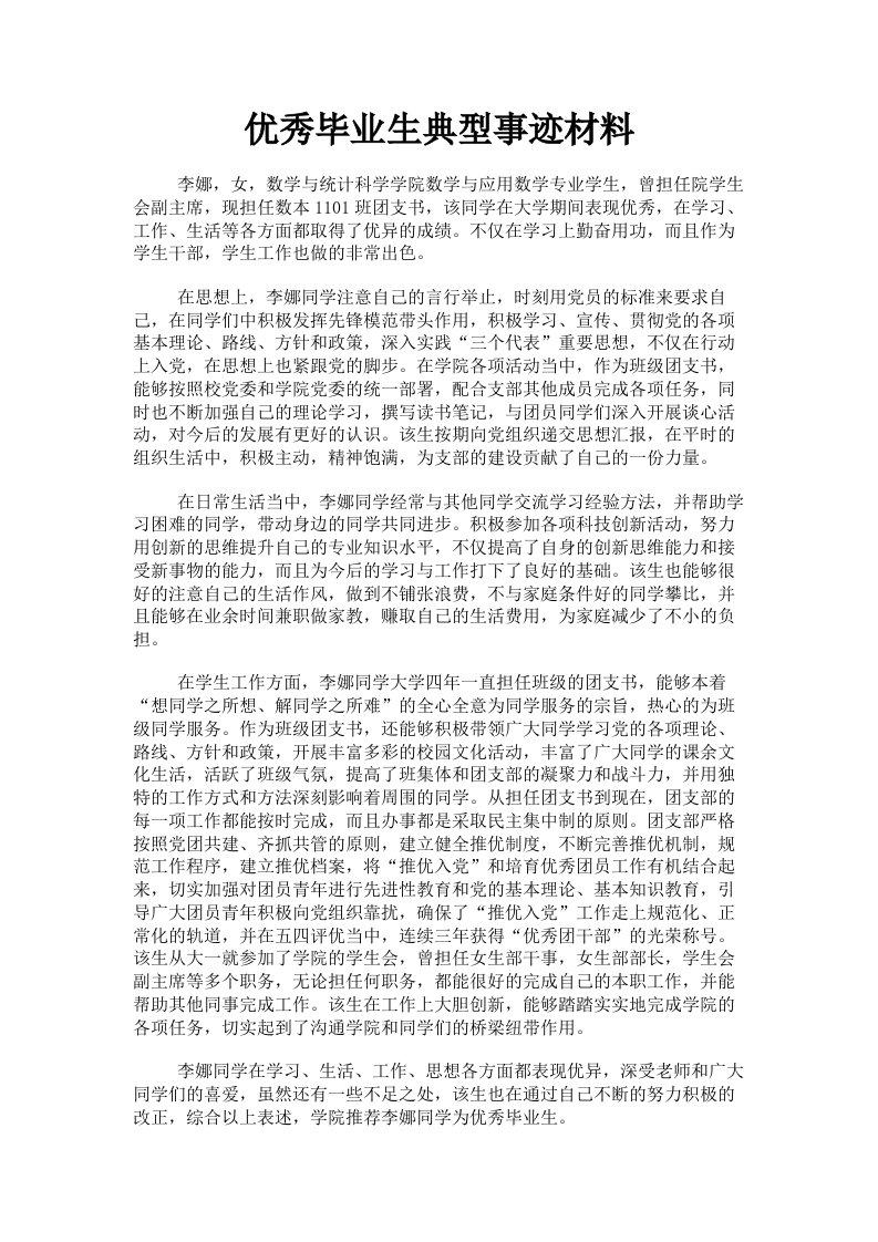 优秀毕业生典型事迹材料