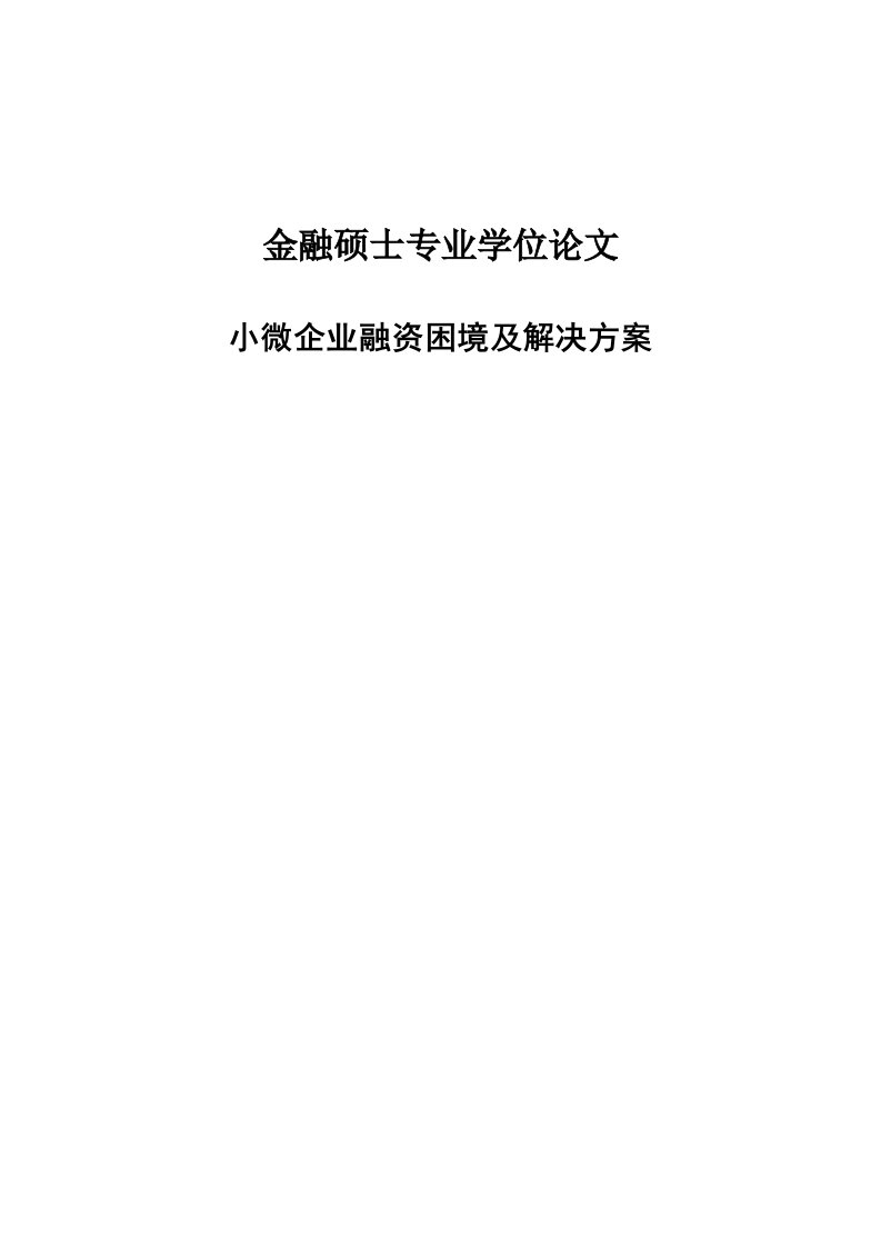 小微企业融资困境及解决方案毕业