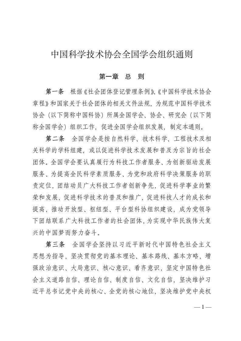 中国科学技术协会全国学会组织通则