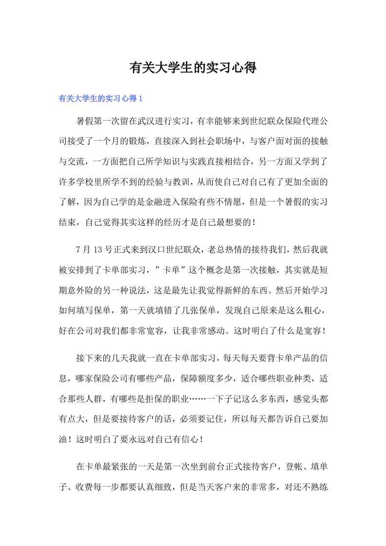 有关大学生的实习心得