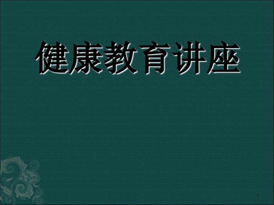 健康教育知识讲座课件