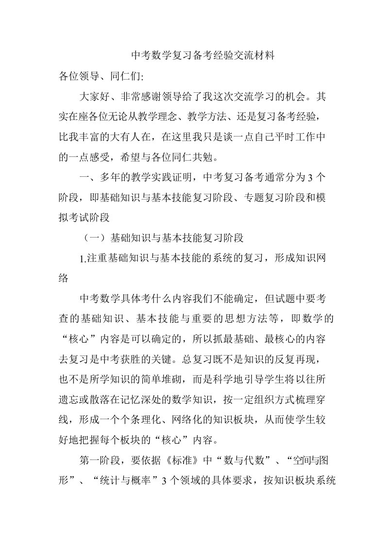 中考数学复习备考经验交流材料