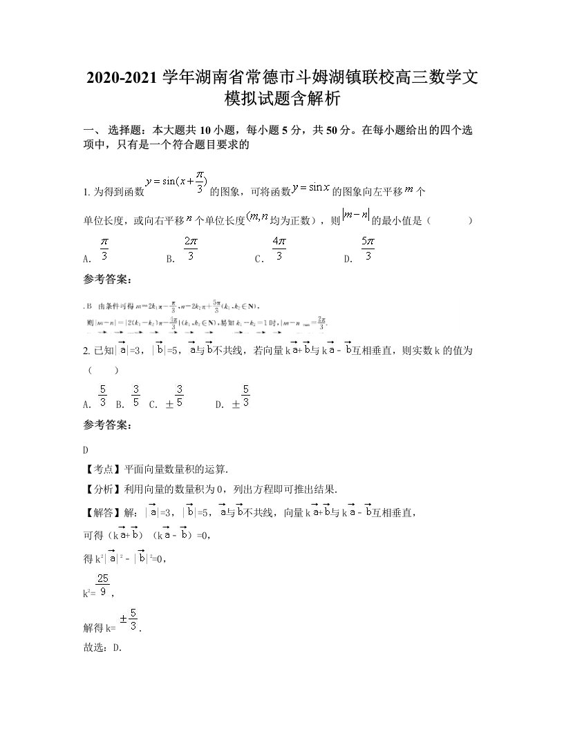 2020-2021学年湖南省常德市斗姆湖镇联校高三数学文模拟试题含解析