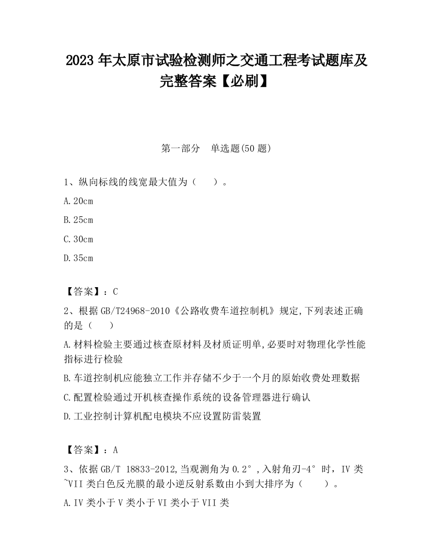 2023年太原市试验检测师之交通工程考试题库及完整答案【必刷】