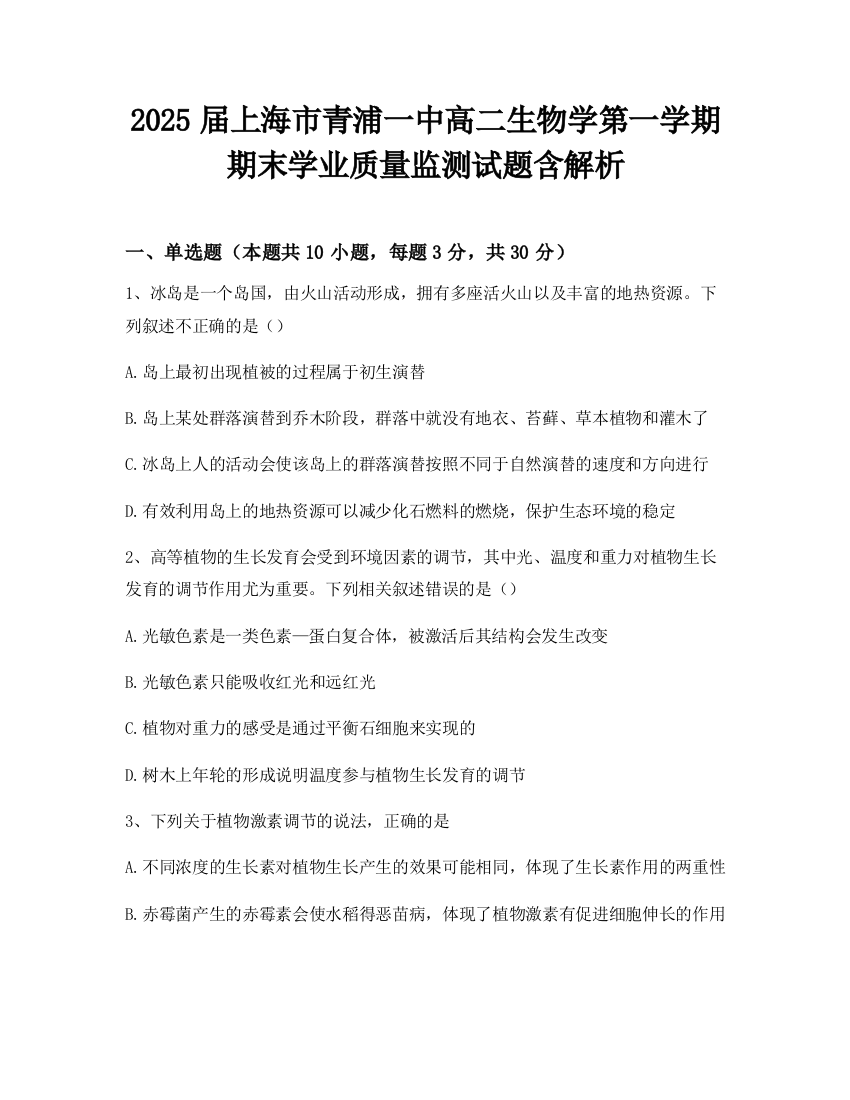 2025届上海市青浦一中高二生物学第一学期期末学业质量监测试题含解析