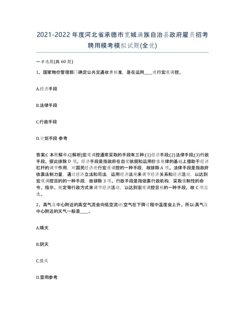 2021-2022年度河北省承德市宽城满族自治县政府雇员招考聘用模考模拟试题全优