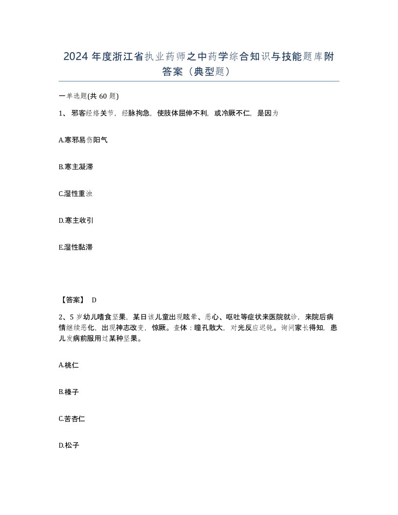 2024年度浙江省执业药师之中药学综合知识与技能题库附答案典型题