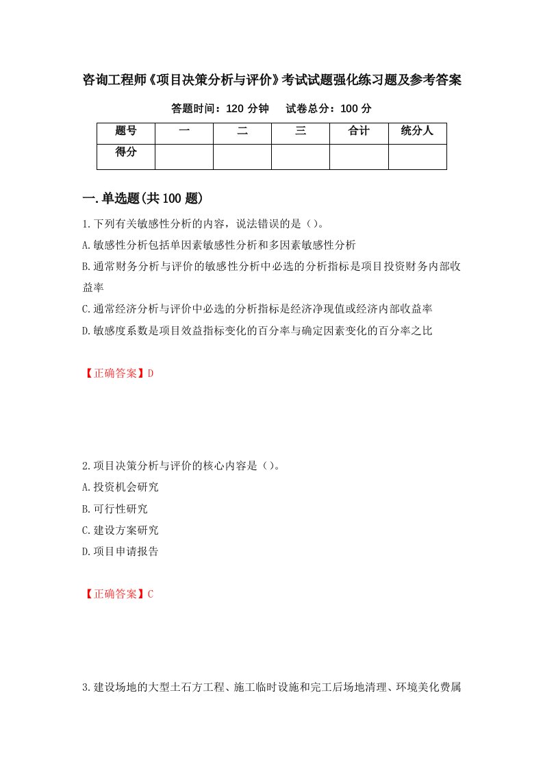 咨询工程师项目决策分析与评价考试试题强化练习题及参考答案45