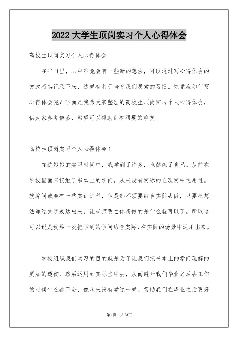 2022大学生顶岗实习个人心得体会_2