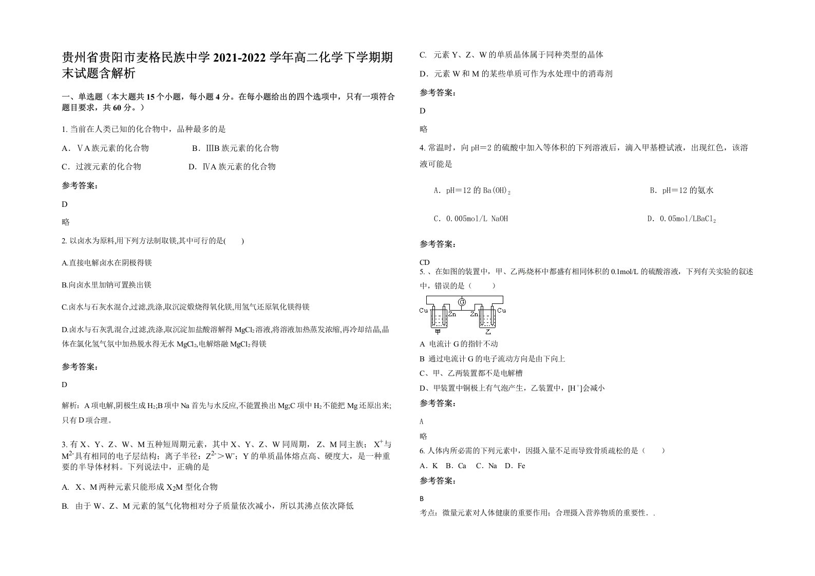 贵州省贵阳市麦格民族中学2021-2022学年高二化学下学期期末试题含解析