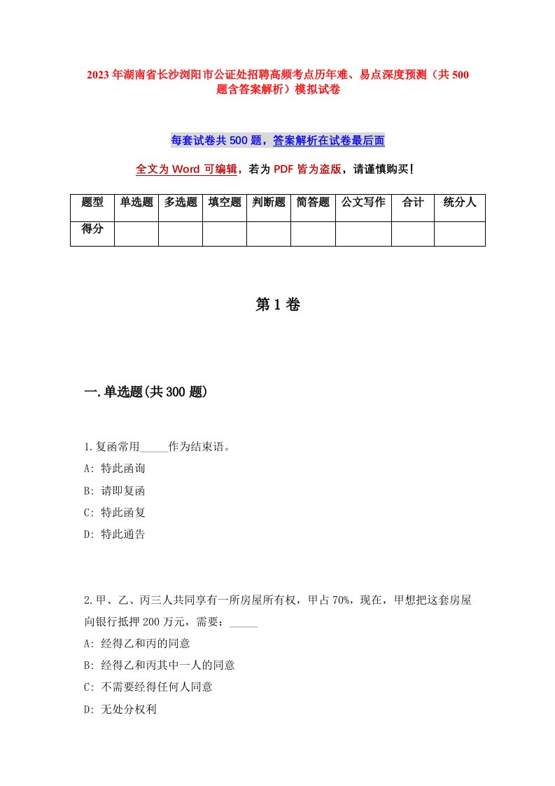 2023年湖南省长沙浏阳市公证处招聘高频考点历年难易点深度预测共500题含答案解析模拟试卷