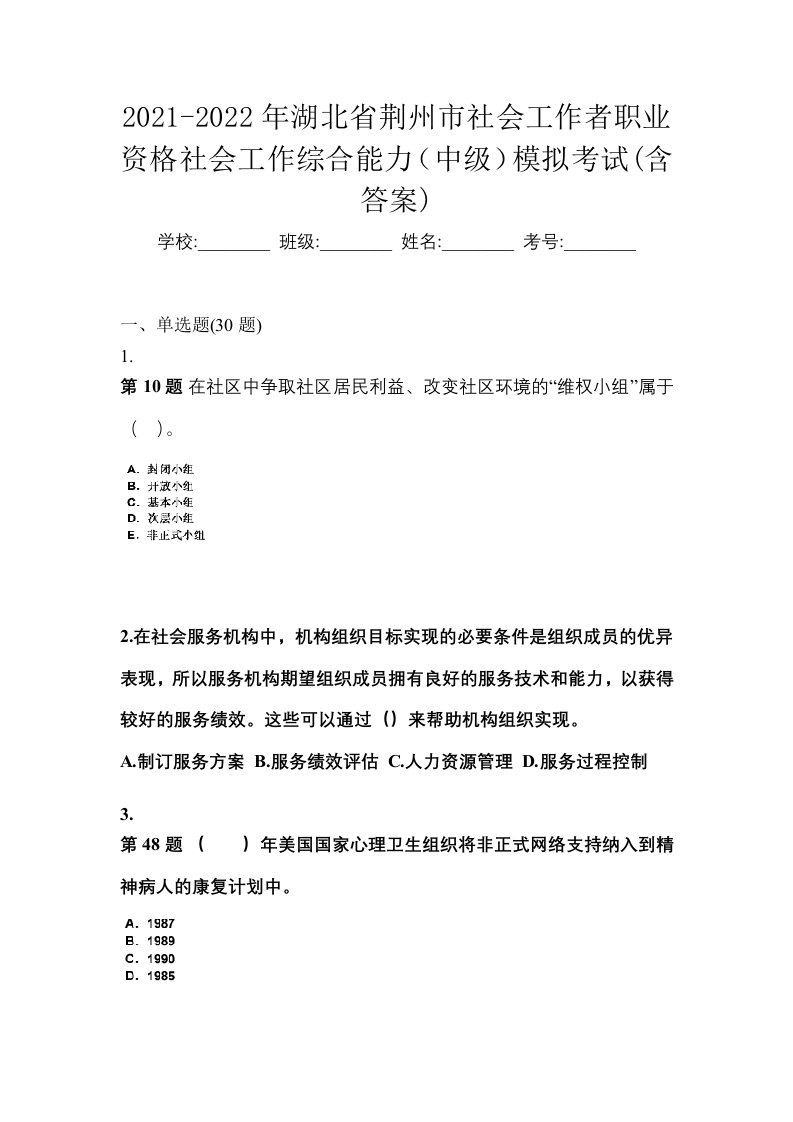 2021-2022年湖北省荆州市社会工作者职业资格社会工作综合能力中级模拟考试含答案