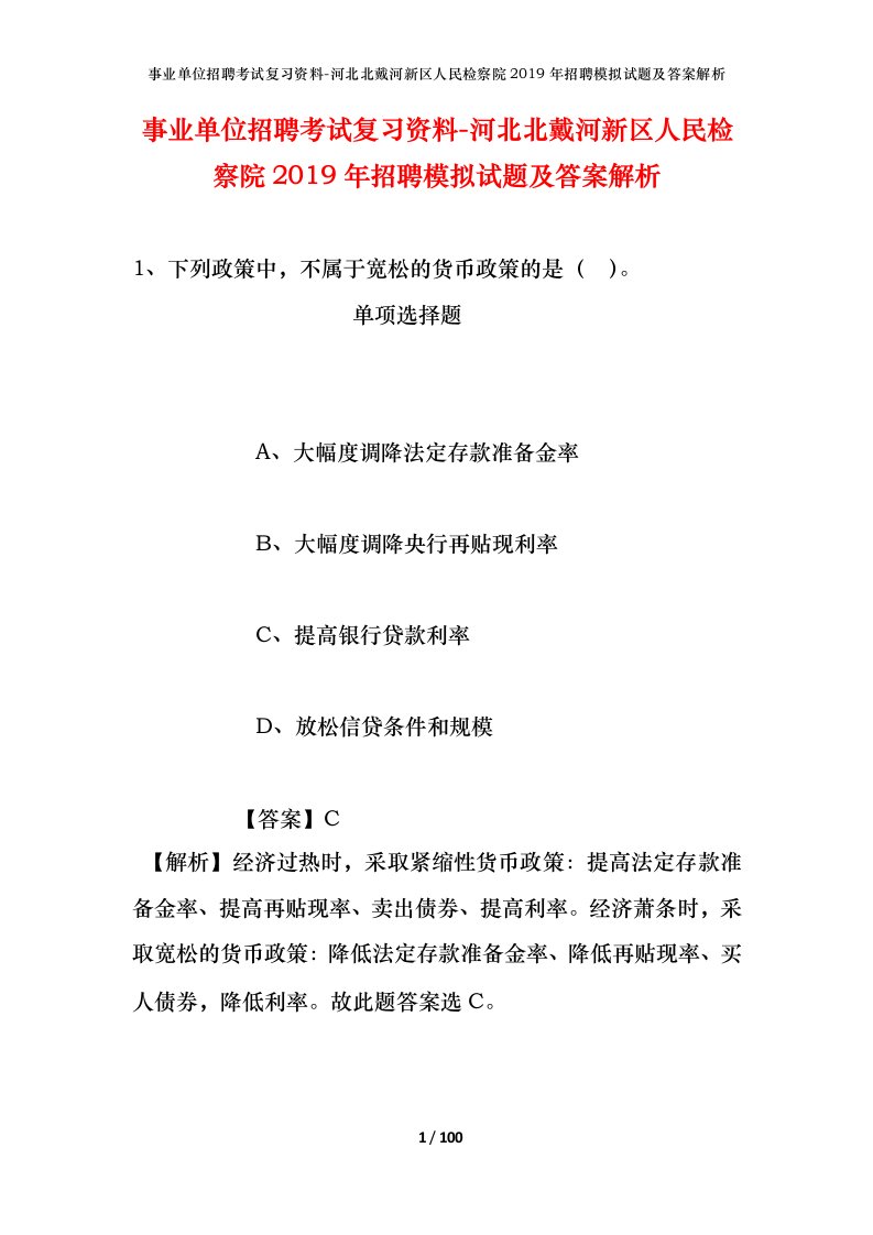 事业单位招聘考试复习资料-河北北戴河新区人民检察院2019年招聘模拟试题及答案解析