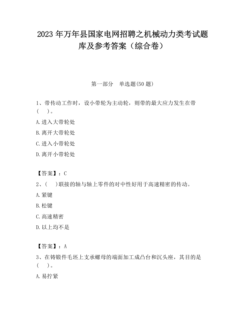 2023年万年县国家电网招聘之机械动力类考试题库及参考答案（综合卷）