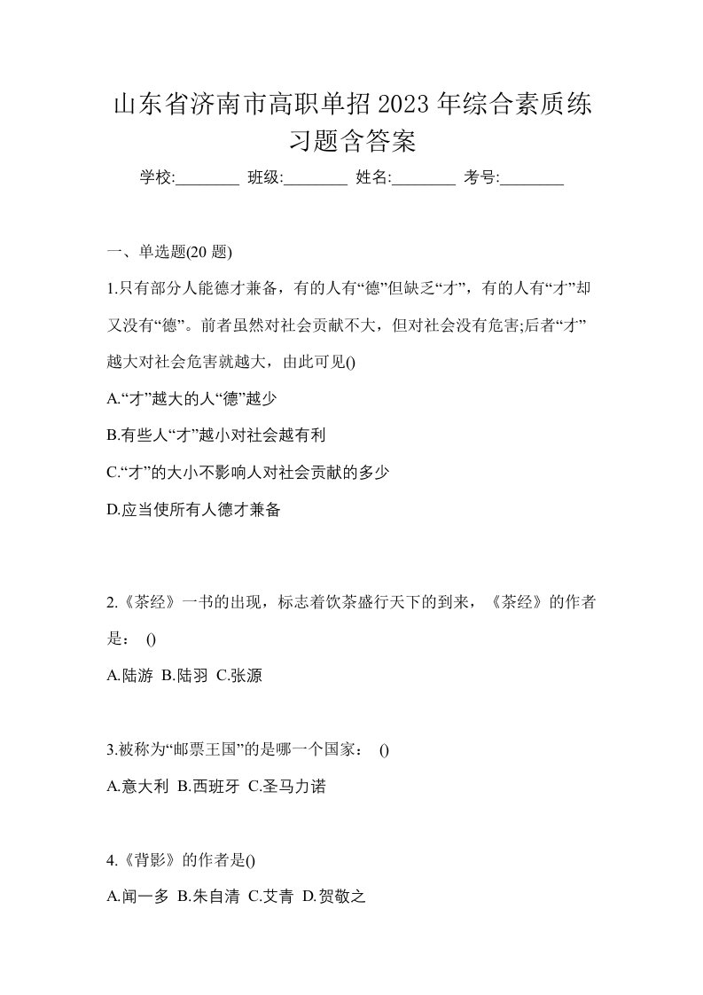 山东省济南市高职单招2023年综合素质练习题含答案