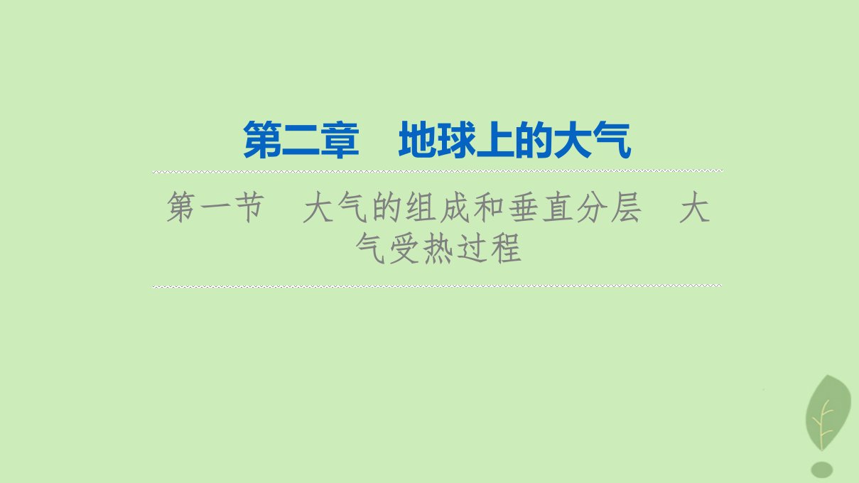 2024版高考地理一轮总复习第2章地球上的大气第1节大气的组成和垂直分层大气受热过程课件