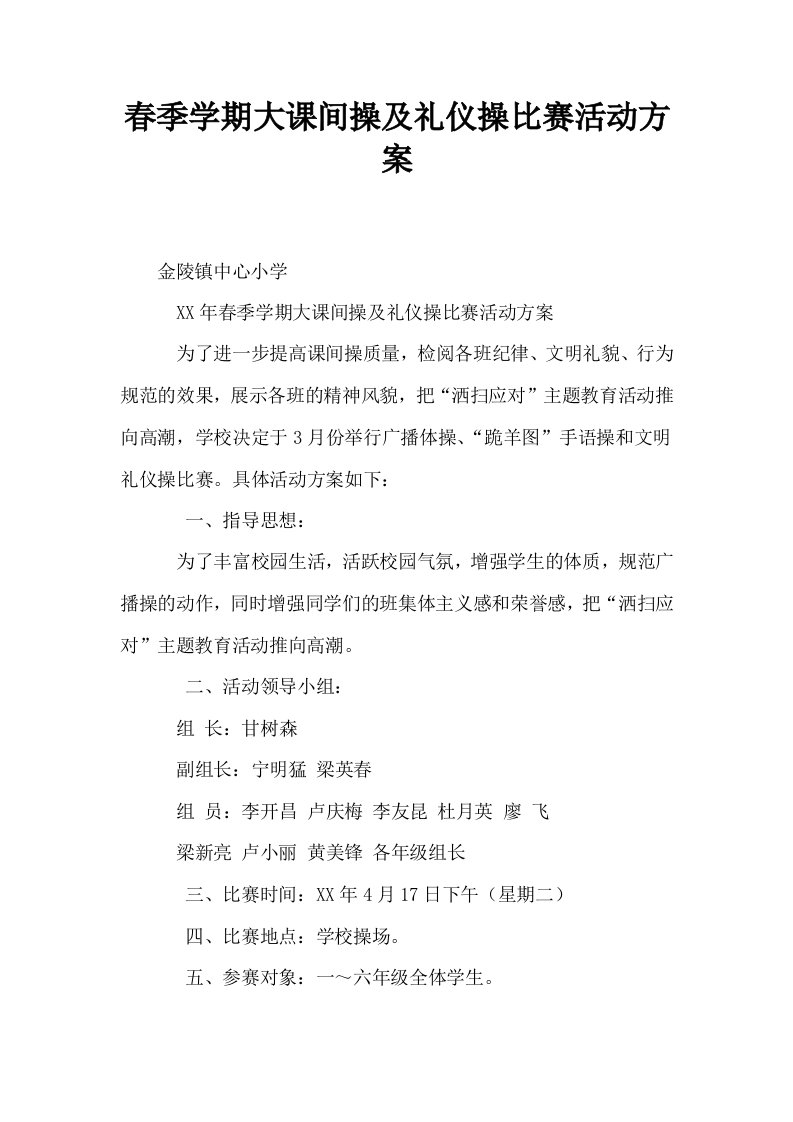 春季学期大课间操及礼仪操比赛活动方案