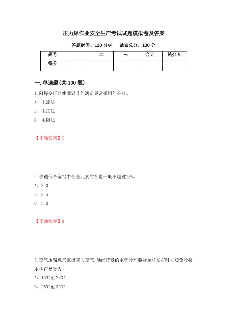 压力焊作业安全生产考试试题模拟卷及答案94