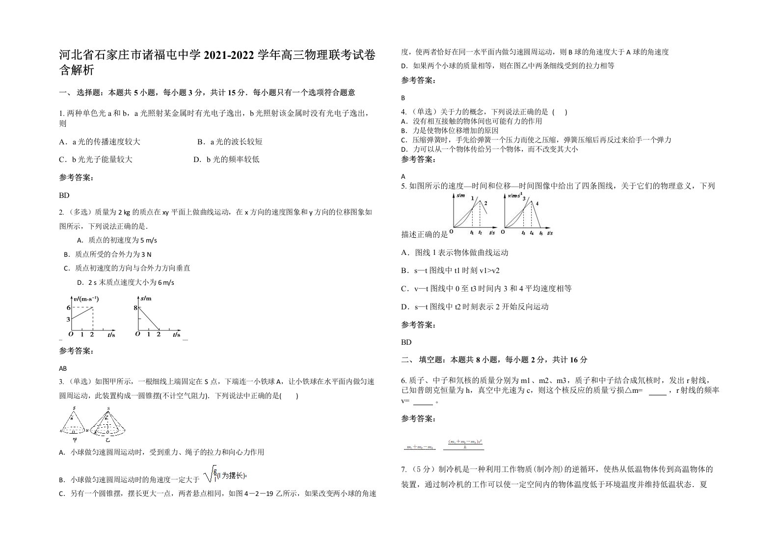 河北省石家庄市诸福屯中学2021-2022学年高三物理联考试卷含解析