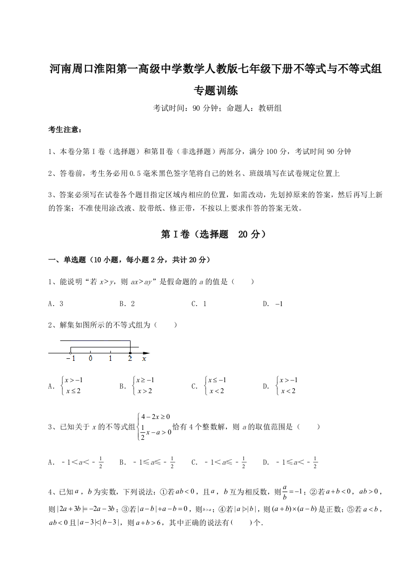 重难点解析河南周口淮阳第一高级中学数学人教版七年级下册不等式与不等式组专题训练试题