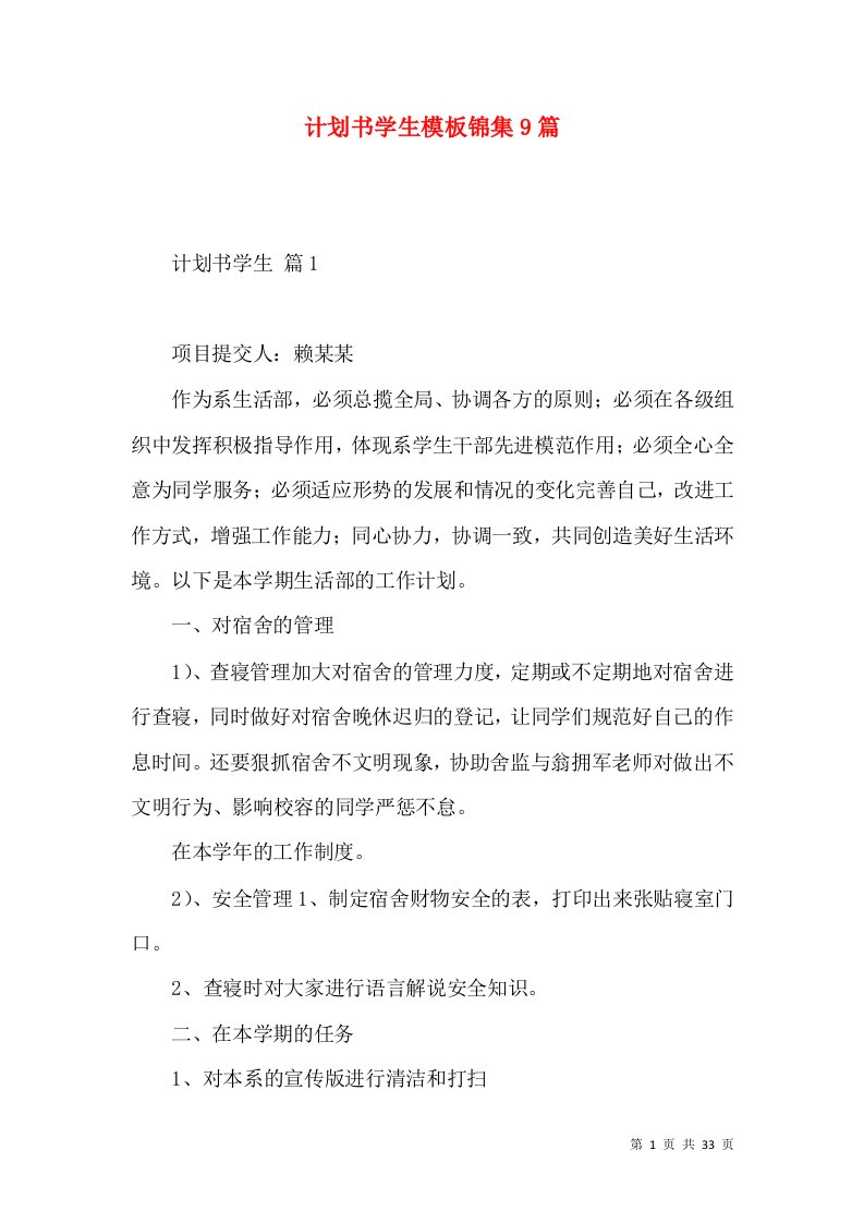 计划书学生模板锦集9篇一