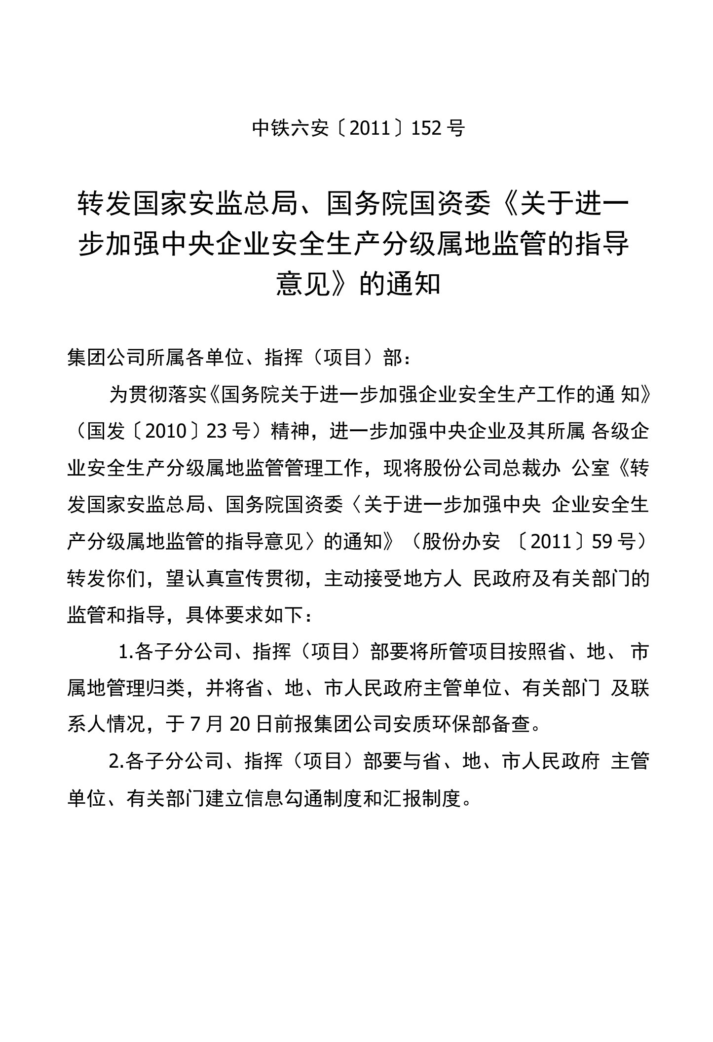 转发国家安监总局、国务院国资委《关于进一步加强中央企业安全生产分级属地监管的指导