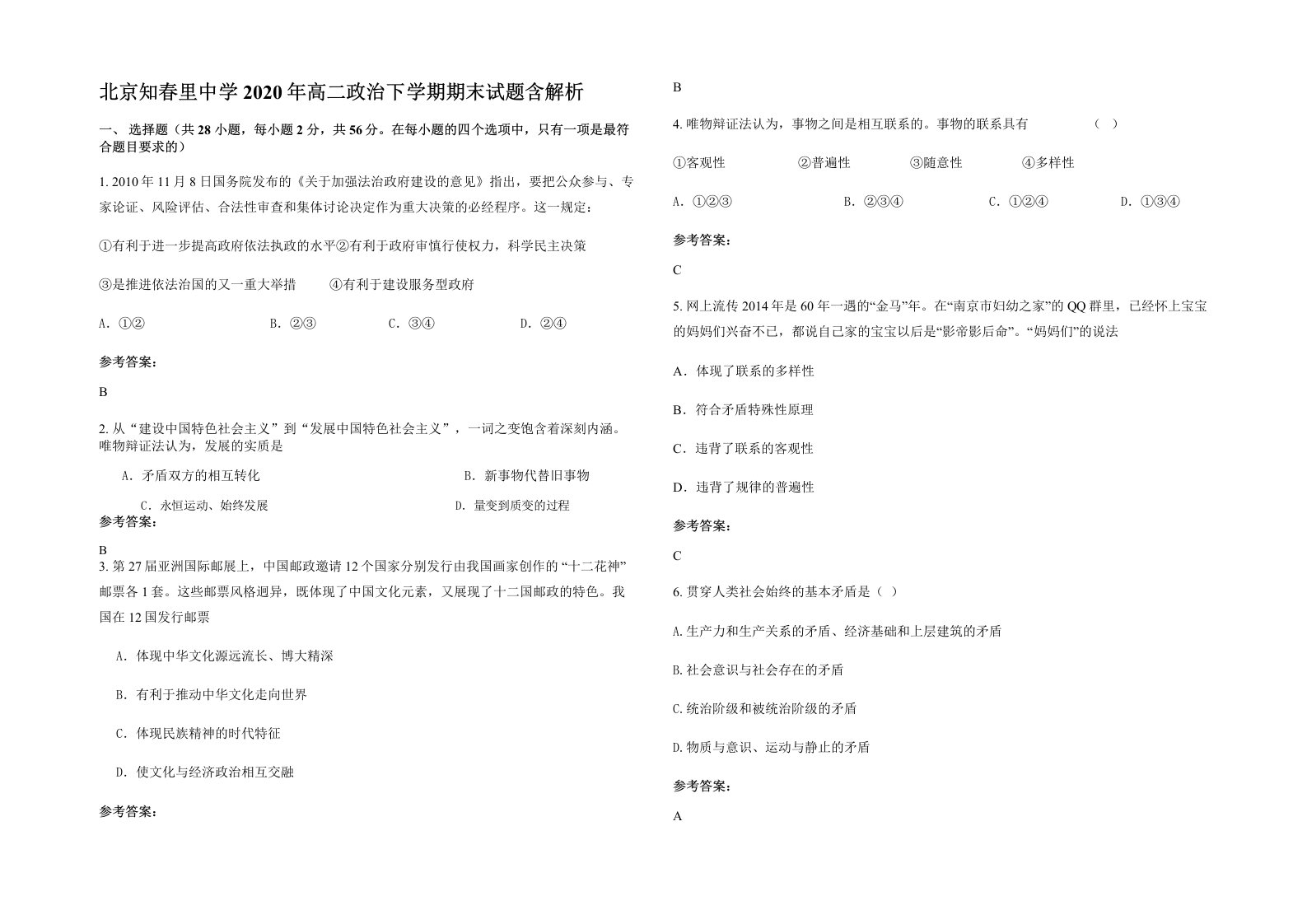 北京知春里中学2020年高二政治下学期期末试题含解析