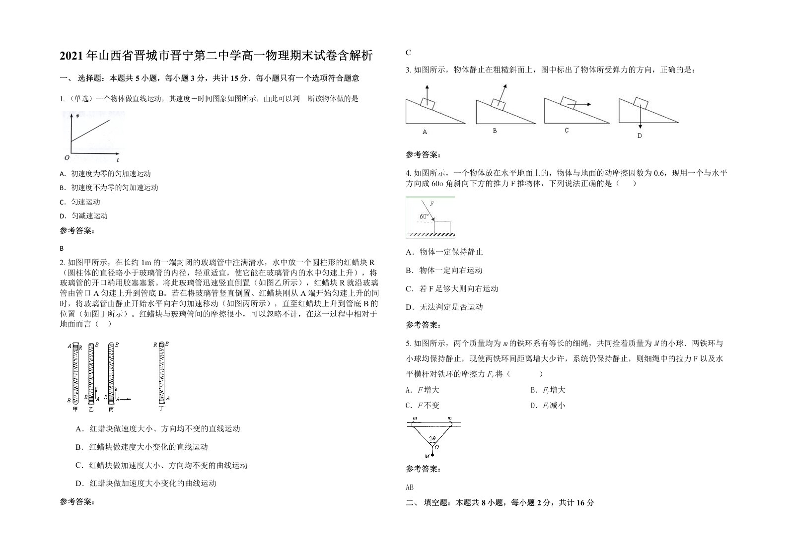 2021年山西省晋城市晋宁第二中学高一物理期末试卷含解析