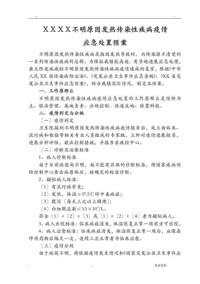 不明原因发热传染性疾病疫情应急处置预案