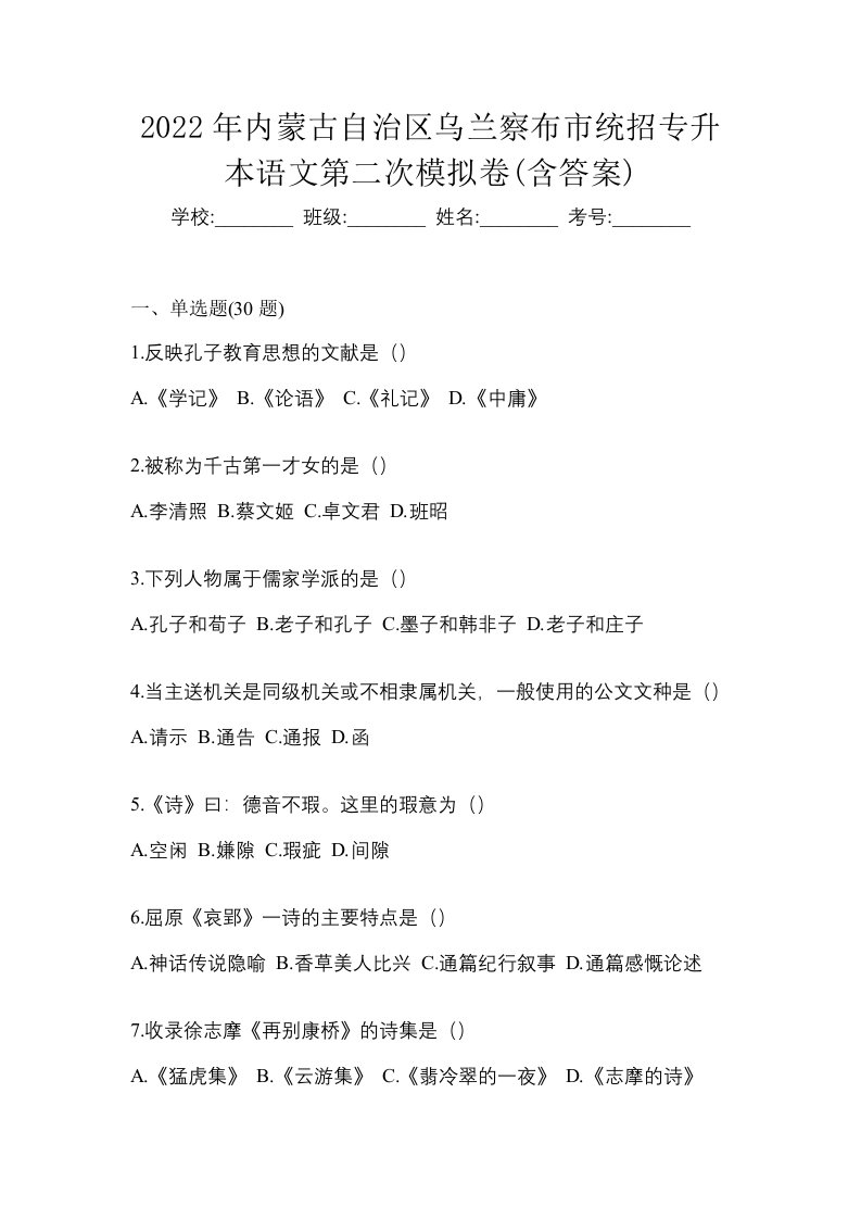 2022年内蒙古自治区乌兰察布市统招专升本语文第二次模拟卷含答案