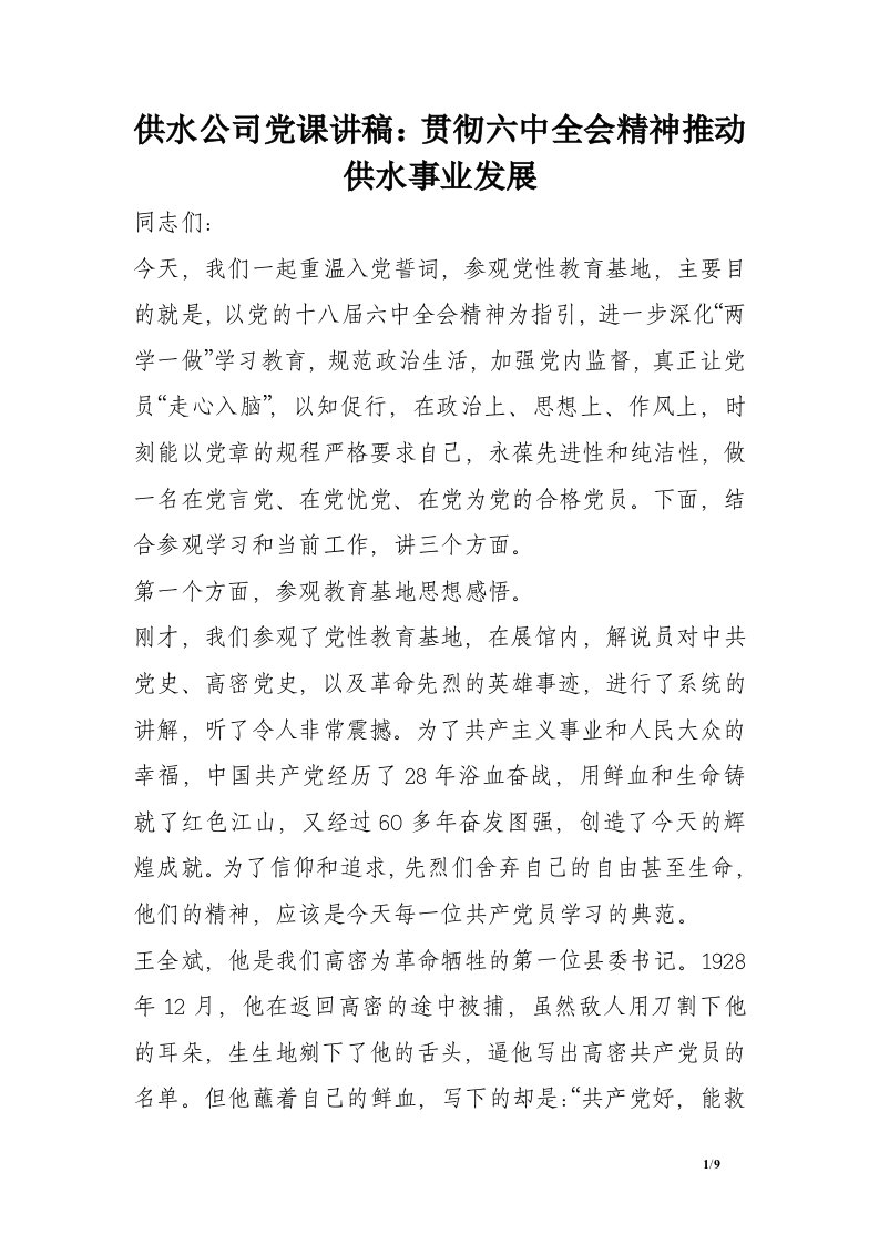 供水公司党课讲稿：贯彻六中全会精神推动供水事业发展