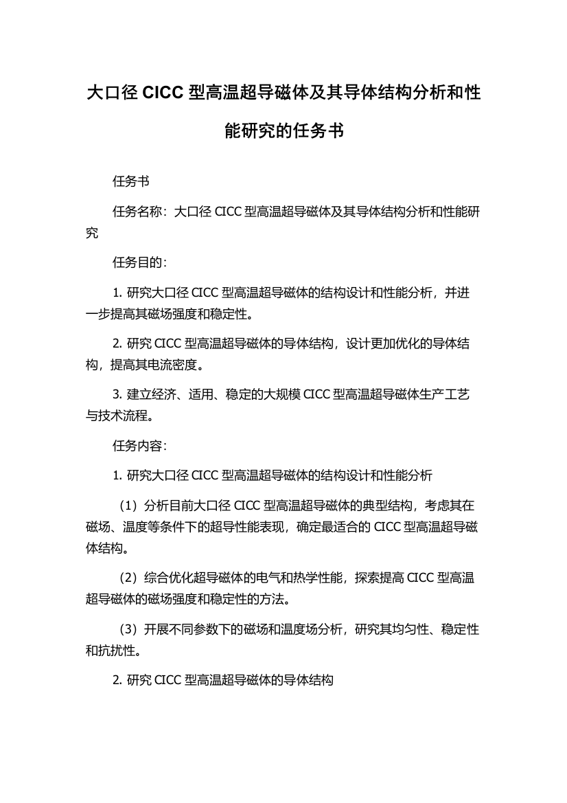 大口径CICC型高温超导磁体及其导体结构分析和性能研究的任务书