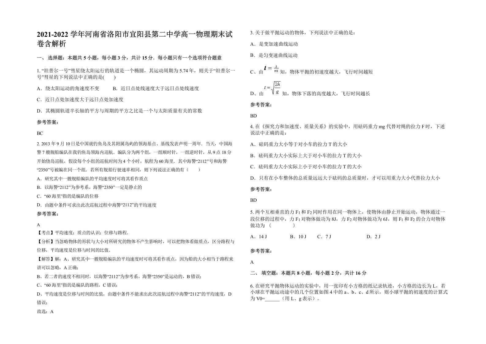 2021-2022学年河南省洛阳市宜阳县第二中学高一物理期末试卷含解析