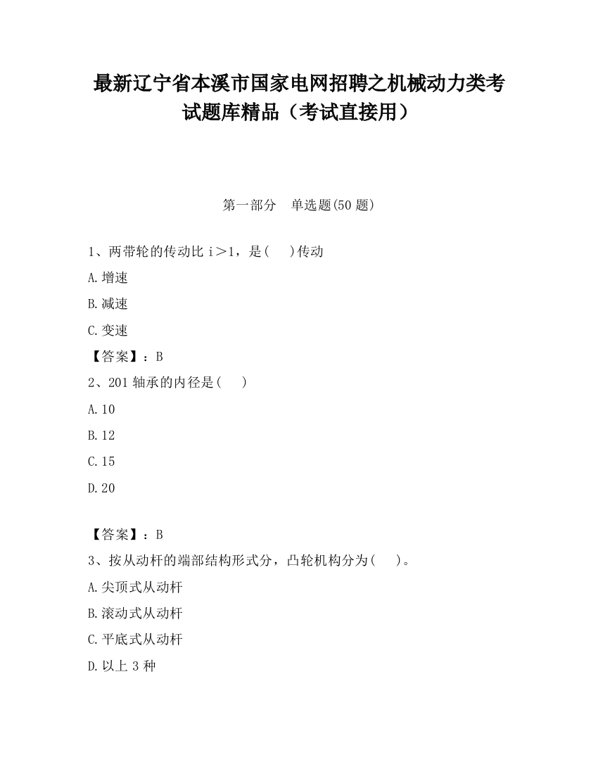 最新辽宁省本溪市国家电网招聘之机械动力类考试题库精品（考试直接用）