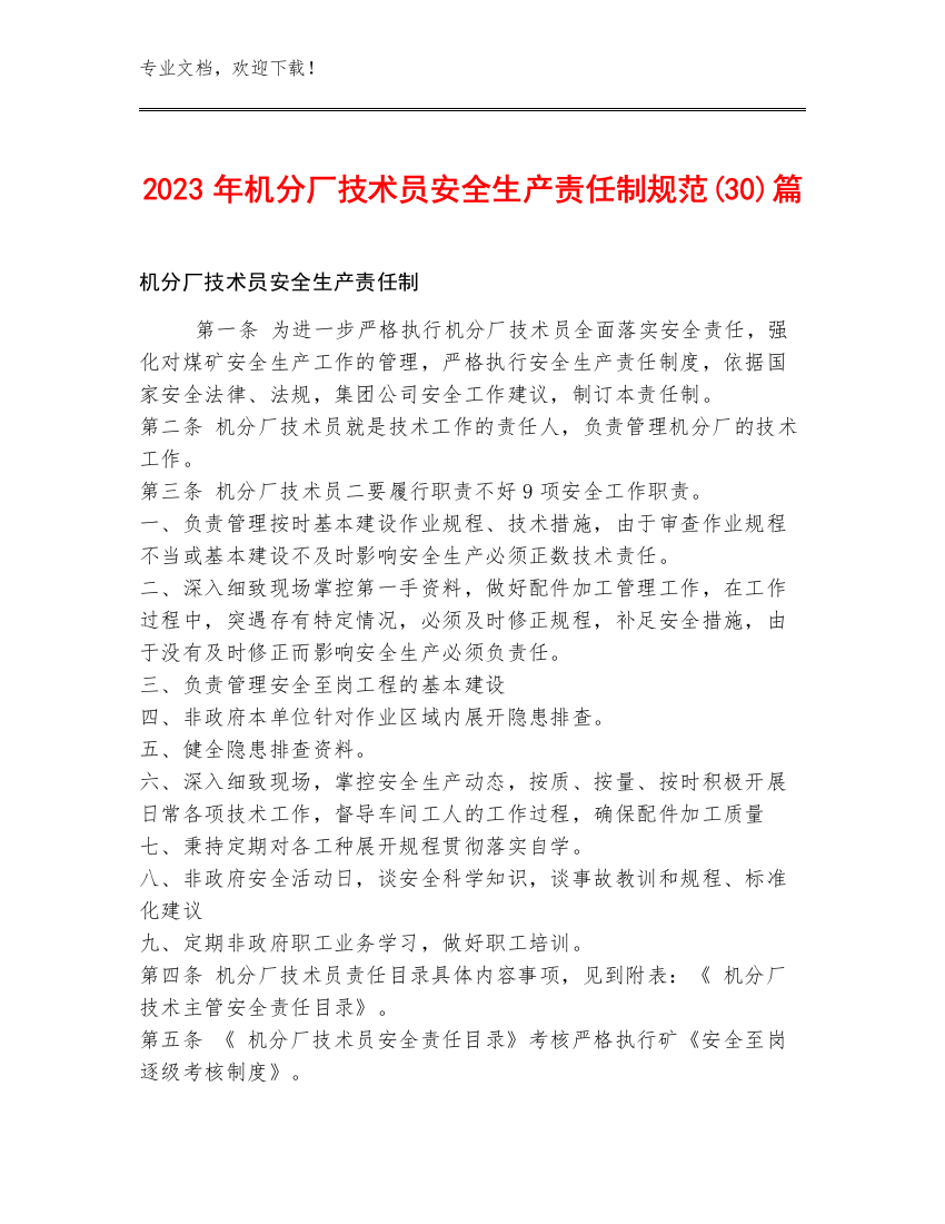 2023年机分厂技术员安全生产责任制规范(30)篇