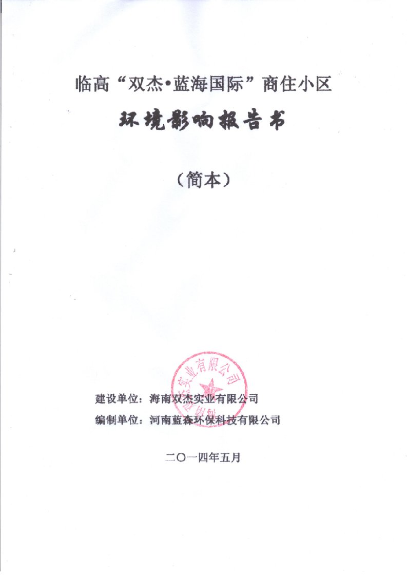 临高双杰蓝海国际商住小区项目环境影响报告书简本