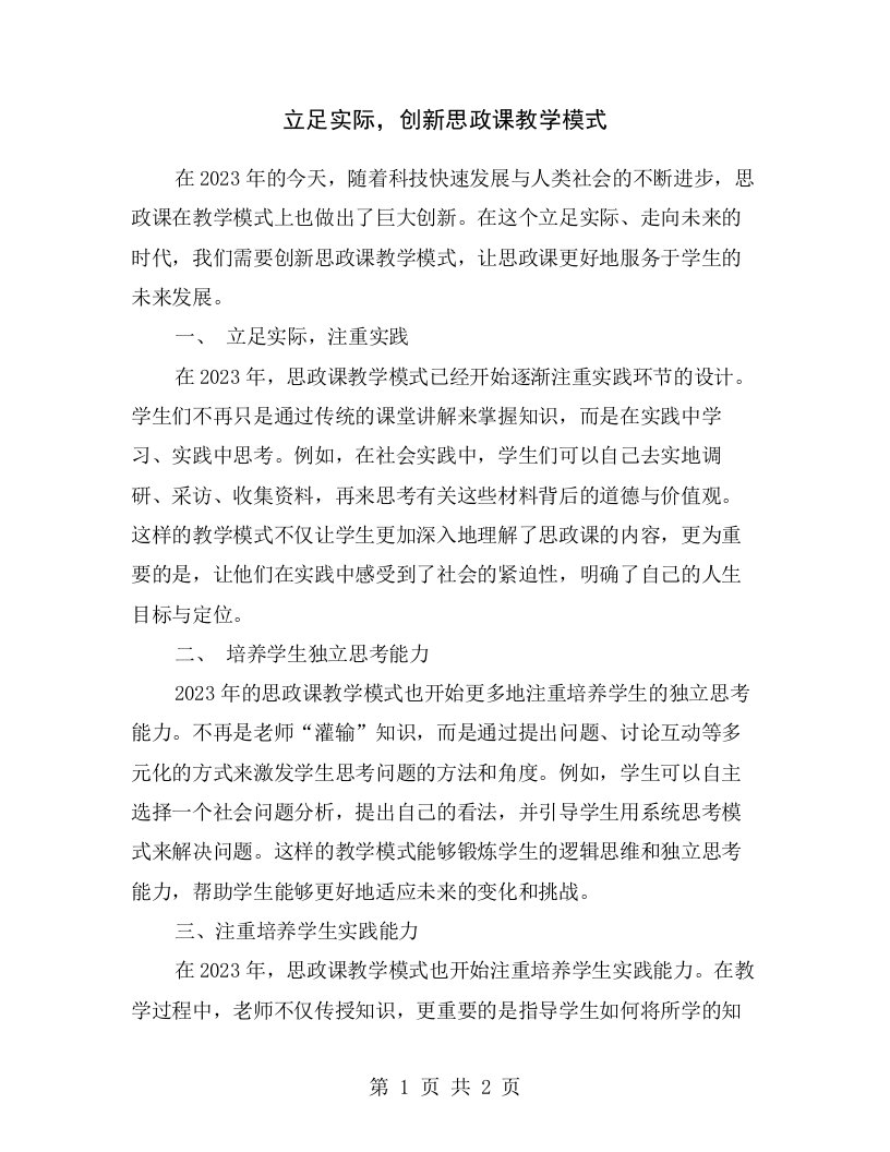 立足实际，创新思政课教学模式